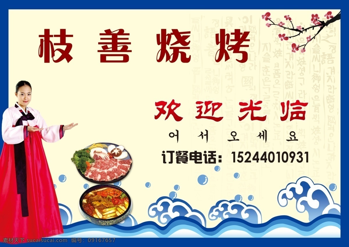 韩国烧烤 浪花 梅花 烤肉 汤 美女 其他模版 广告设计模板 源文件