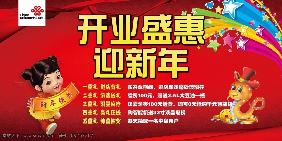 背景布 广告设计模板 开业 开业庆典 联通 迎新年 源文件 模板下载 海报背景图