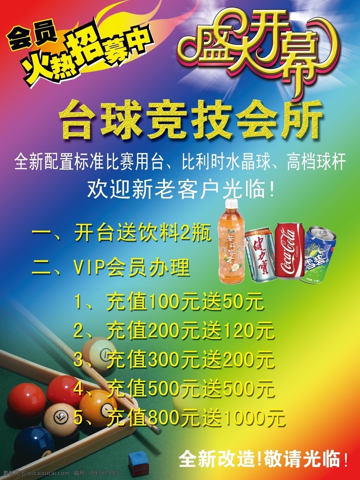 台球会所广告 火苗 盛大开幕 台球 健力宝 雪碧 光茫 广告设计模板 源文件