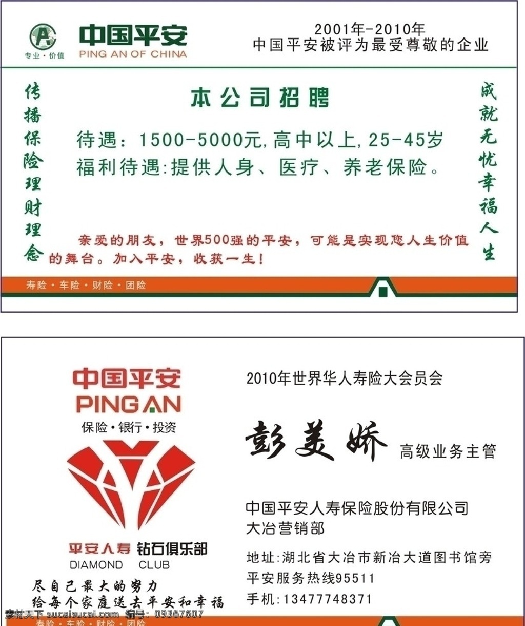 中国 平安保险 名片 平安 公司 中国平安标志 名片设计 中国平安 平安保险名片 红钻矢量图 保险公司名片 保险名片 名片模板 矢量