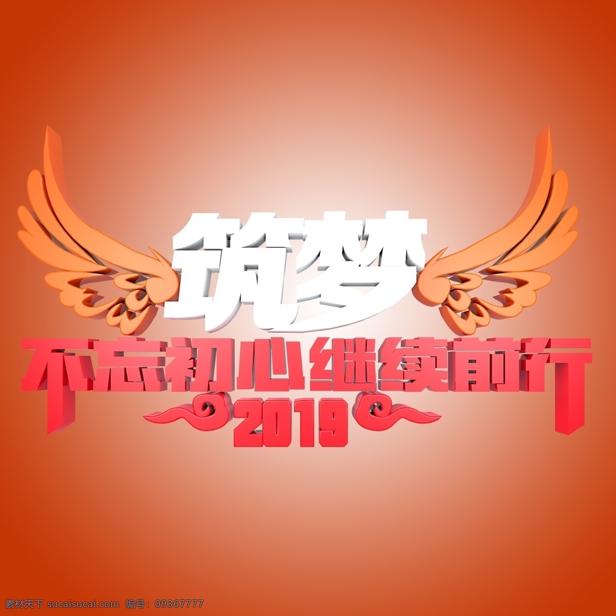 筑 梦 不 忘 初心 继续 前行 筑梦 不忘初心 年会 2019 活动 继续前行 2019年会