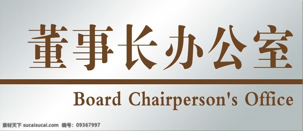 办公室门牌 办公室 董事长室 门牌子 招贴设计