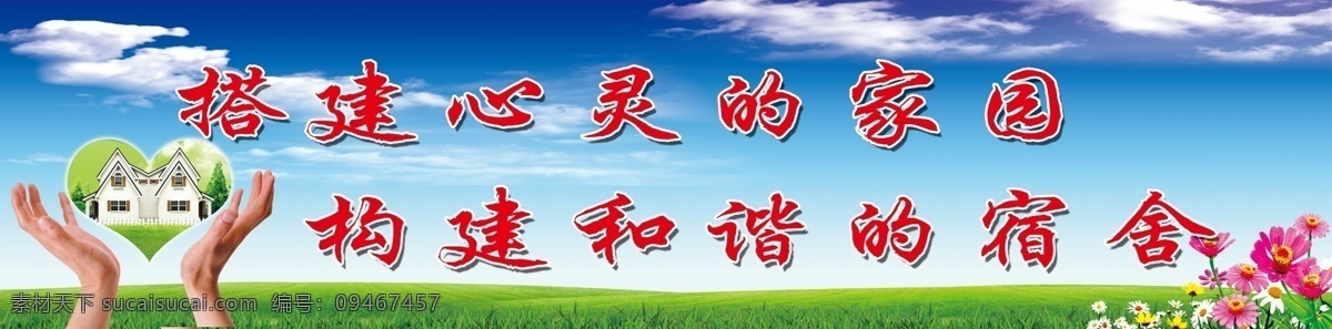 宿舍文化 宿舍文明用语 宿舍标语 公寓楼 文明 标语 宣传 蓝天 白云 双手 爱心 爱心屋 花朵 粉色花朵 草地 展板模板 广告设计模板 源文件