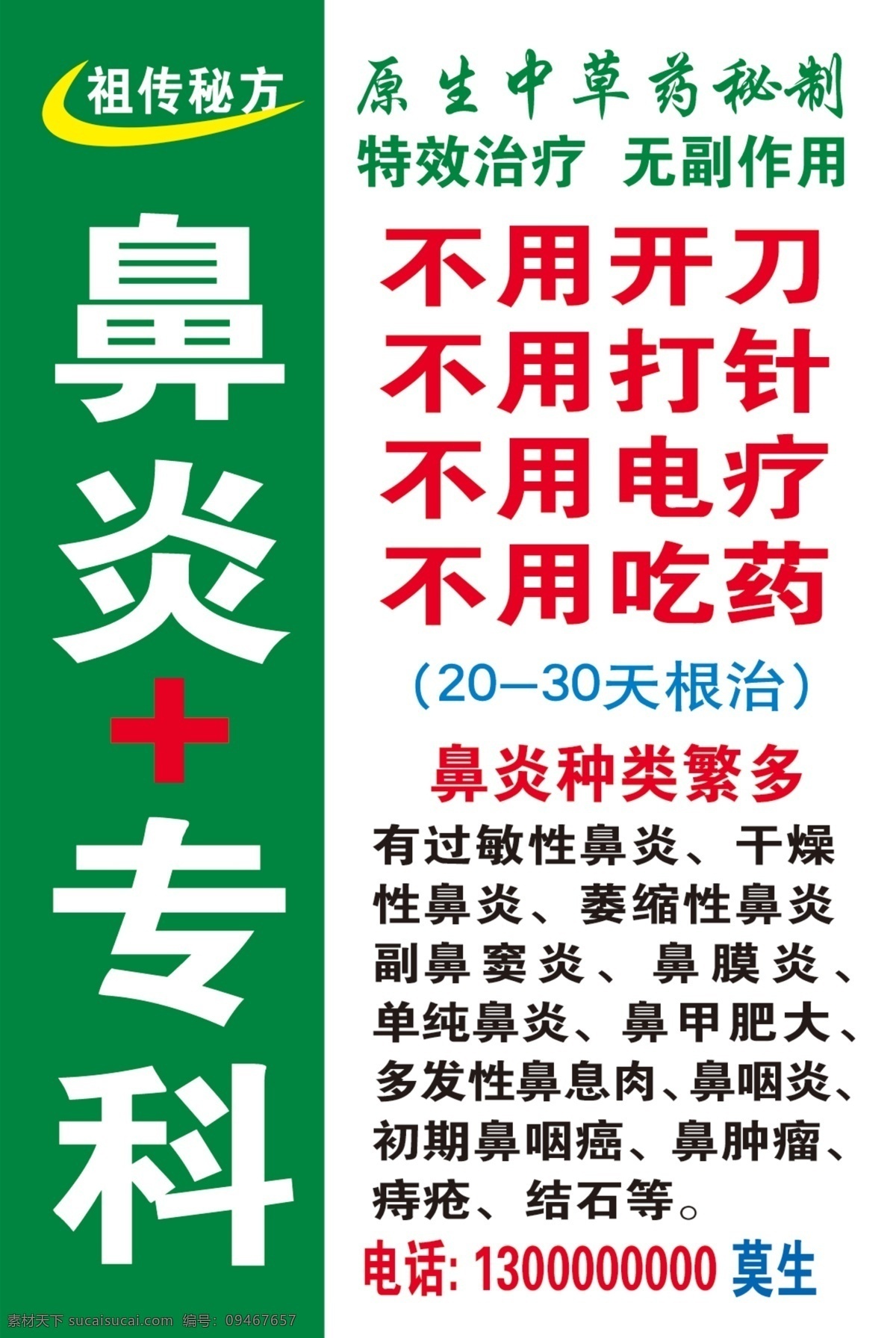 鼻炎专科海报 祖传秘方 中草药配方 灯箱 海报 广告 喷画
