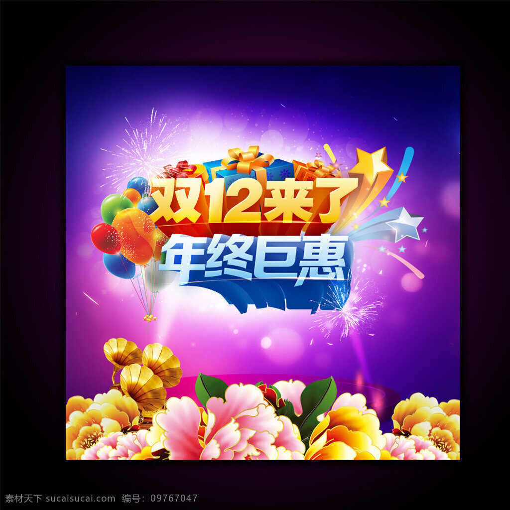 双 海报 海报下载 年终 巨 惠 年终巨惠 2013 双十 二 模板下载 双十二 网购狂欢节 网 购 狂欢节 12月促销 网购 淘宝购物 网络购物 网购促销 淘宝网 促销 狂欢 双12促销 双十二网购 双十二团购 网购团购 团购 舞台 电视购物 喜庆背景 中文模板 网页模板 烟花 城市 礼物 豪礼 其他节日 节日素材 源文件