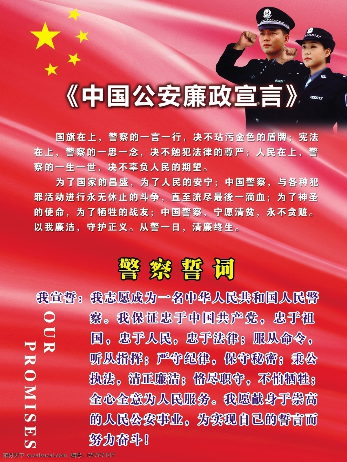 中国 公安 廉政 宣言 警察 誓词 国旗 展板 展板模板 广告设计模板 源文件