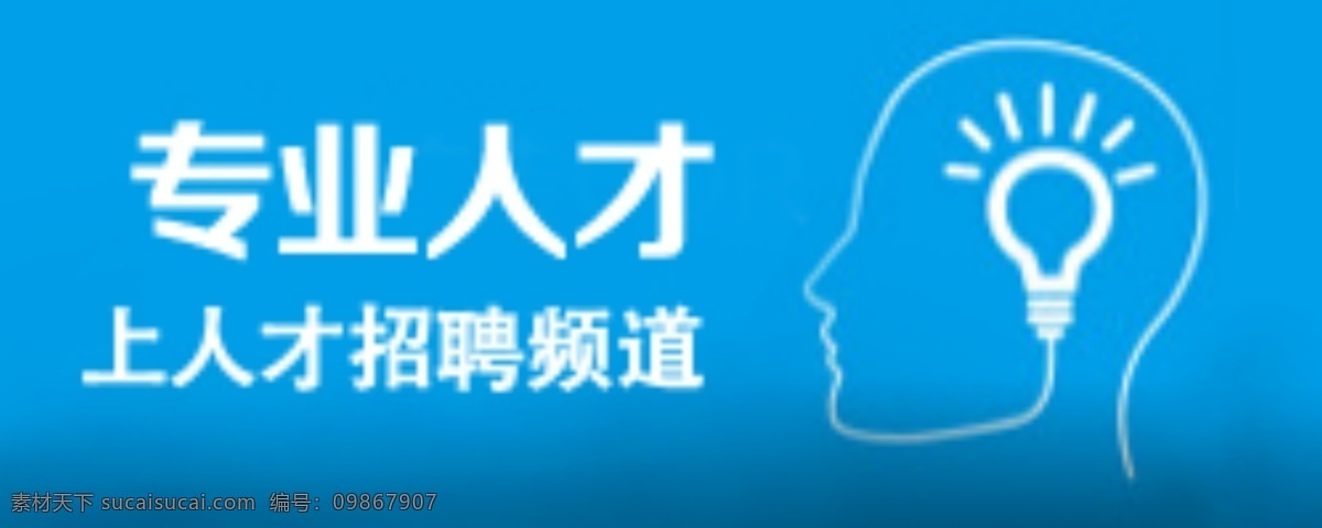 招聘广告 条形 广告 条形广告 频道招聘 原创设计 原创网页设计