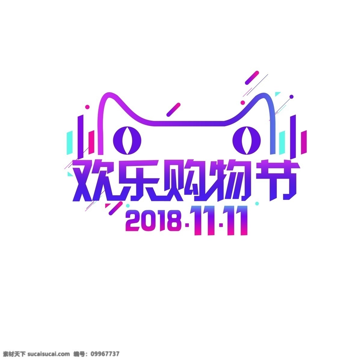 双十 双 电商 促销 艺术 字 电商艺术字 促销艺术字 双十一艺术字