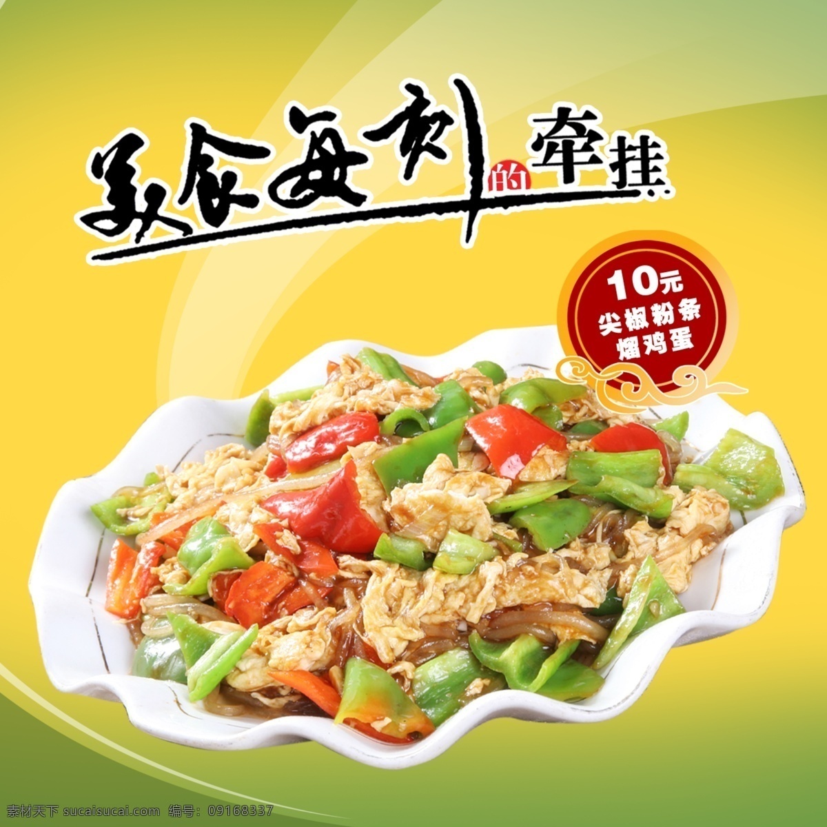美食 展板 分层 粉条 鸡蛋 美食展板 源文件 尖椒 美 刻 享受 其他展板设计
