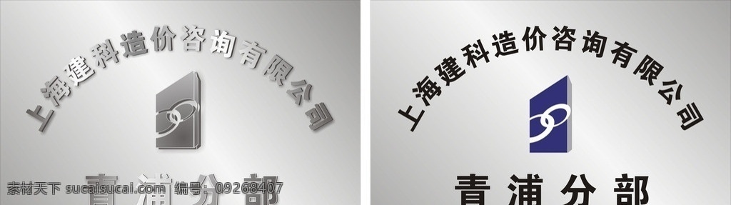 公司形象标牌 不锈钢牌 公司形象牌 上海建科 不锈钢 不锈钢立体字 其他设计 矢量