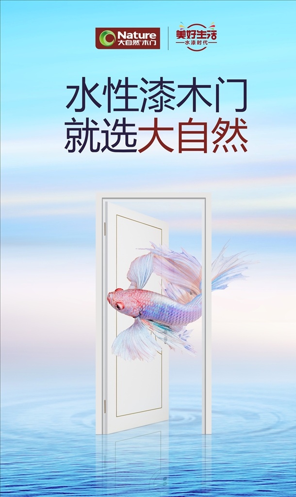 大自然木门 大自然 木门 水性漆木门 金鱼 海洋