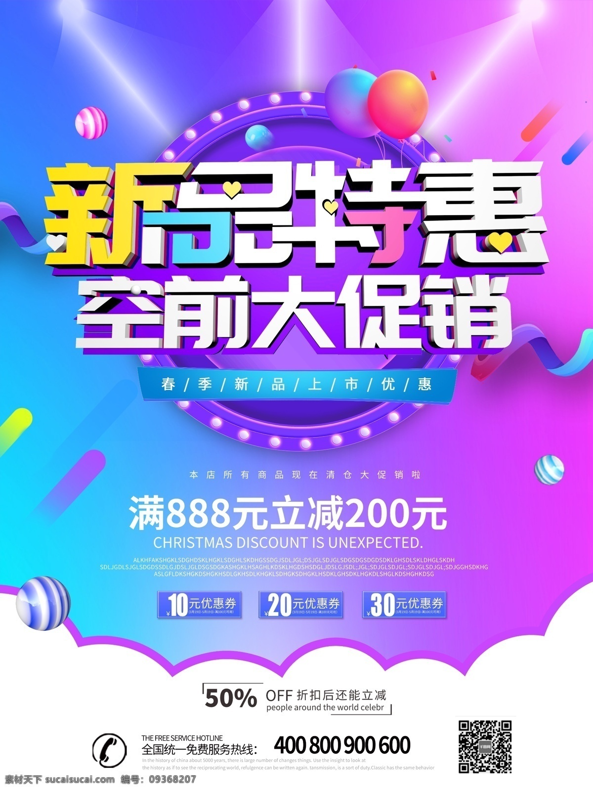 大气 创意 新品 特惠 促销 海报 新品促销 促销海报 促销海报模板 空前大促销 新品上市 春季新品 春夏促销 春夏新品 春夏促销海报