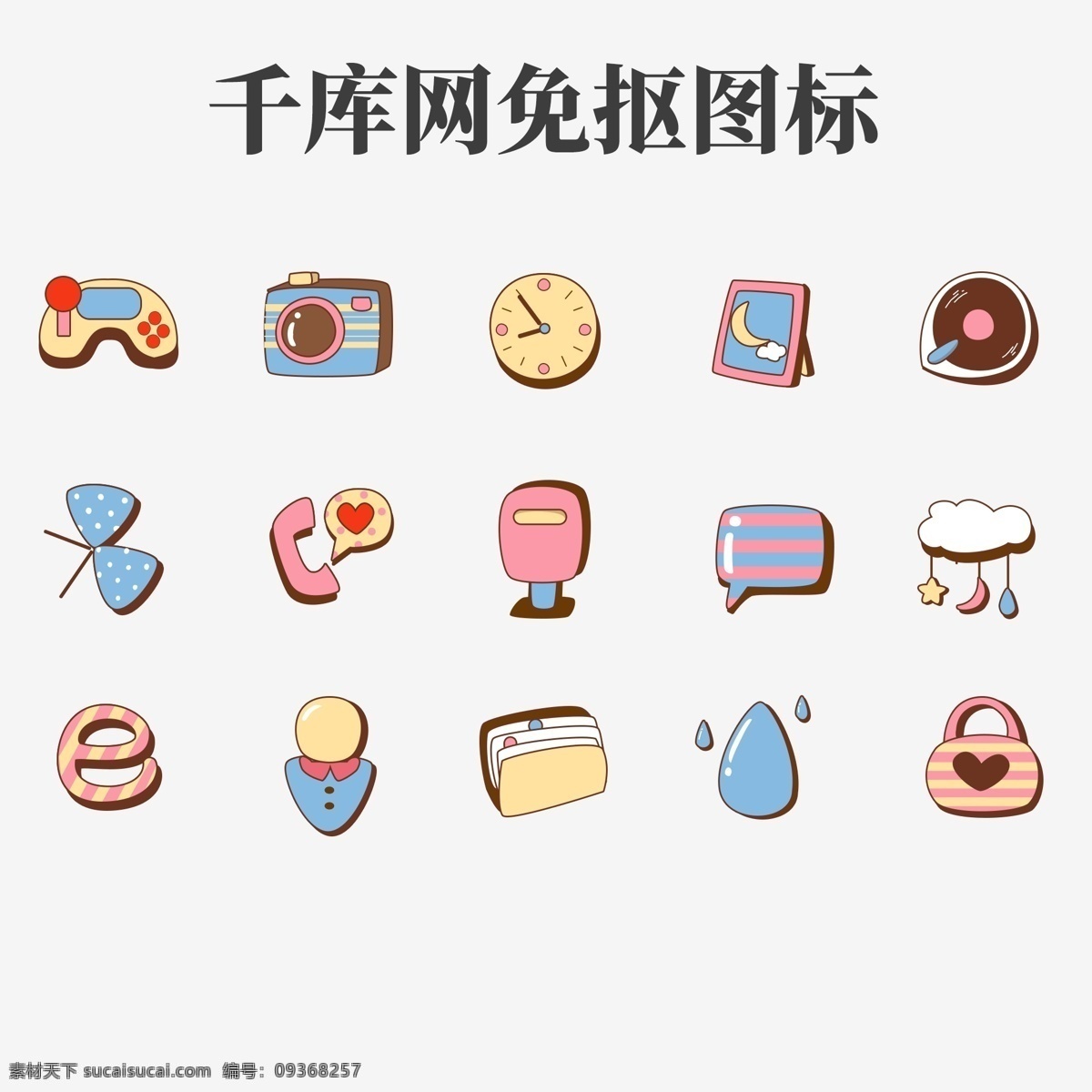 卡通 复古 色 手绘 风 通用 小 图标 糖果色 网络 手机 主题 ui 萌系 可爱 q版 少女风 少女系 小清新 卡哇伊 孩子气 复古色