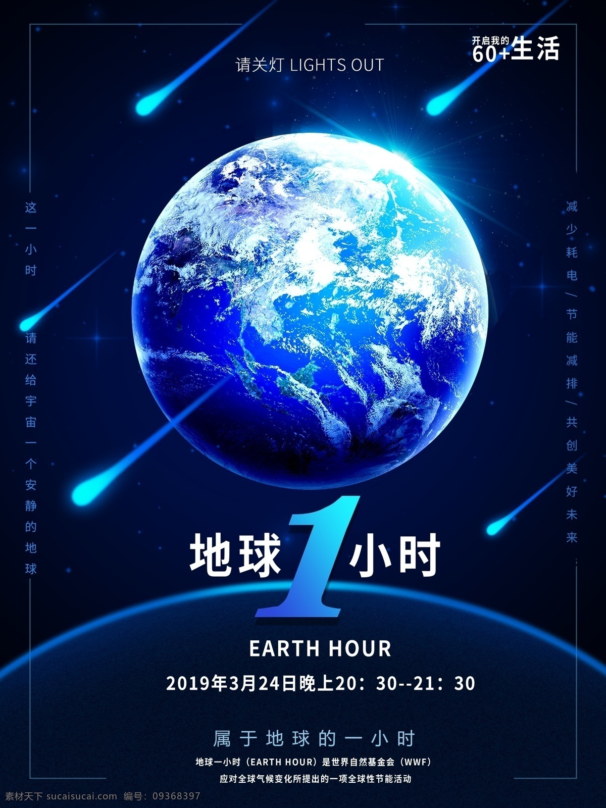 绿色地球 熄灯 熄灯一小时 地球1小时 熄灯1小时 星空背景 世界地球日 节能环保 公益广告 低碳生活 蓝色海报