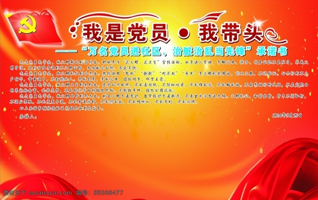 党员承诺书 万名党员社区 治脏治乱先锋 党员承诺书信 党的群众路线 教育实践活动 党的展板海报