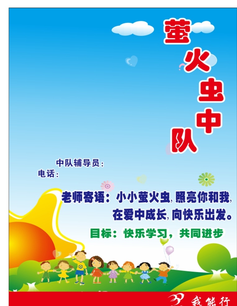 中队角 校园 班级 老师寄语 少先队 班级目标 中队 校园文化