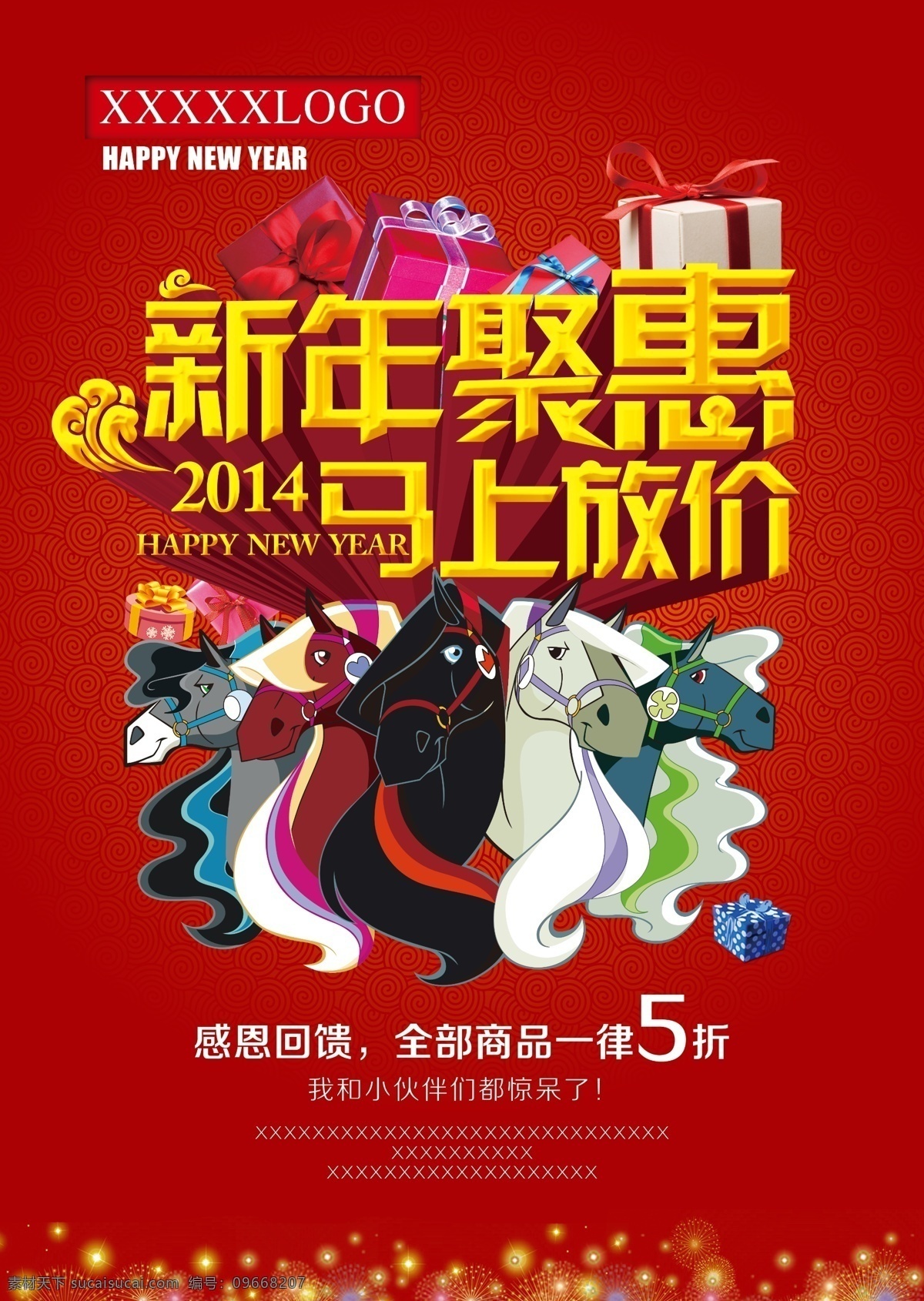 马年 促销 2014 春节 节日素材 礼物盒 马年促销 年末促销 祥云纹 新年促销 烟花 模板下载 马 火炬纹 新年聚惠 马上放价 2015羊年