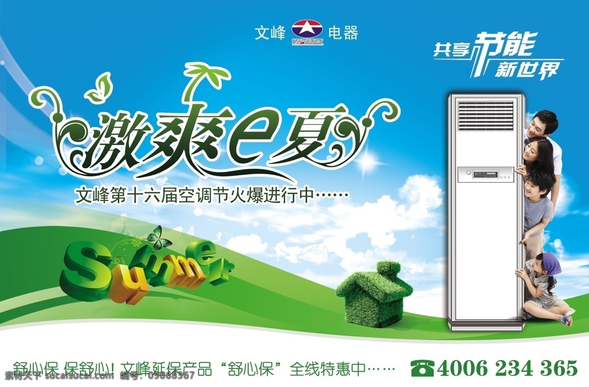 2011 summer 吊旗 广告设计模板 国内广告设计 节能 空调 绿色房子 夏季 空 调节 吊 旗 兔年 商场 电器连锁卖场 一家人 人物 e夏 源文件 海报 吊旗设计