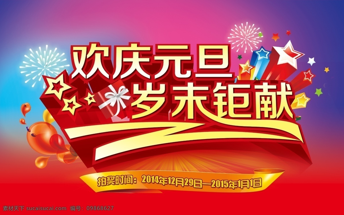 元旦 圣诞 节日 标签 花纹 欢庆元旦 礼包 礼花 礼物 喜庆 星星 模板下载 元旦圣诞节日 岁末钜献 2015 新年 春节 元宵