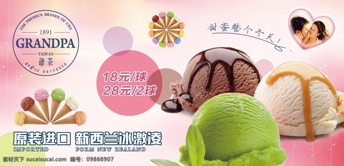冰激凌海报 冰激凌球 冰激凌 进口冰激凌 海报 温馨