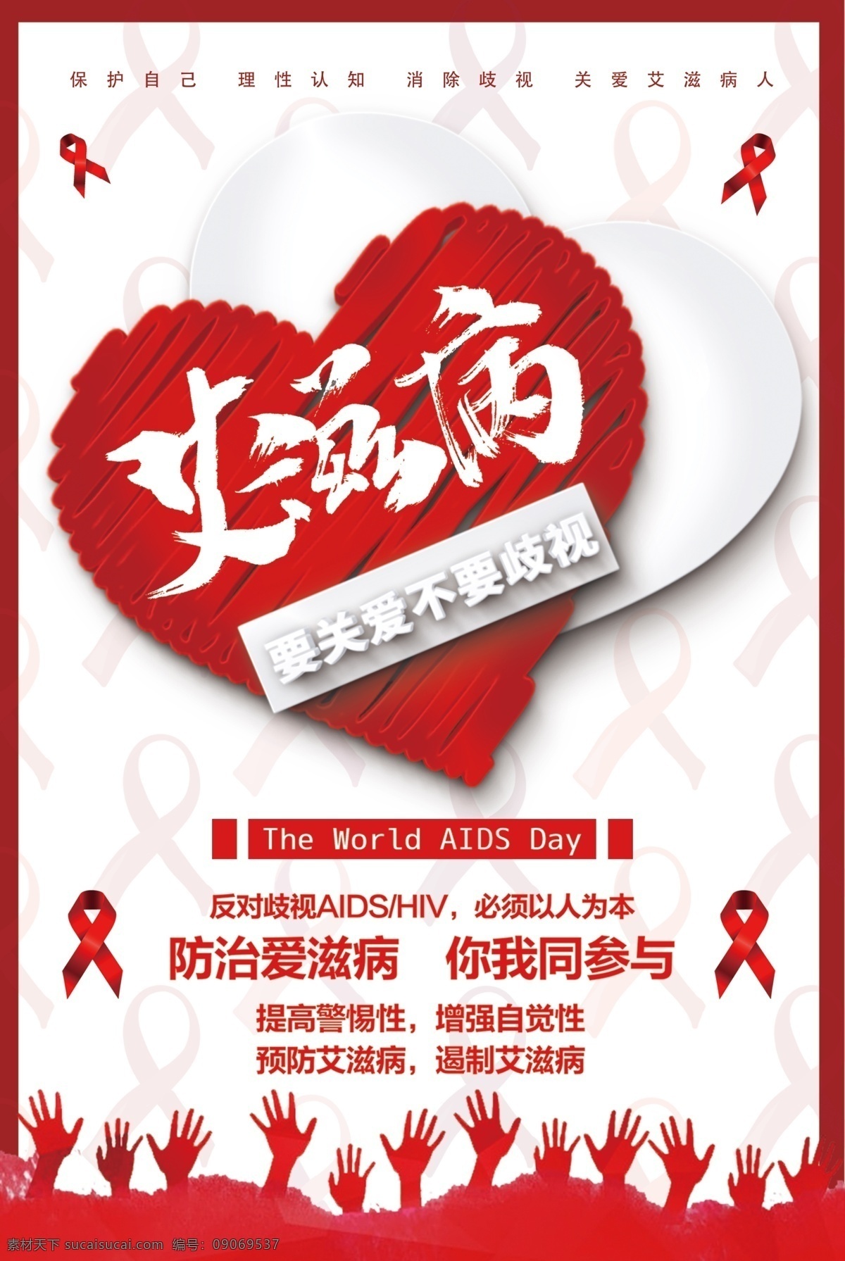 滋病海报 艾滋病 世界艾滋病日 粉红丝带 艾滋病广告 艾滋病宣传栏 艾滋病知识 艾滋病标志 艾滋 aids 预防艾滋病 艾滋病日 关注艾滋病 艾滋病预防 艾滋病展架 公益 公益广告 爱心 关爱艾滋患者 艾滋病展板 艾滋两性 两性健康 性知识 关爱生命 分层