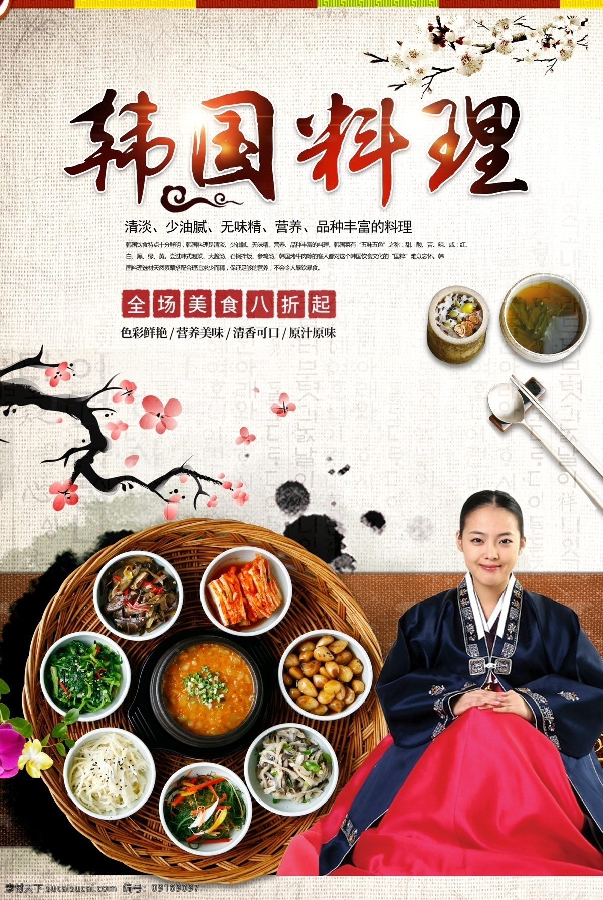 简约 大方 韩国 料理 美食 海报 美食海报 韩餐 石锅拌饭 寿司 海报模版 美色背景 手绘 韩餐海报 韩国料理美食 韩国料理寿司 料理文化 小吃 食 材 美食店 韩国特产