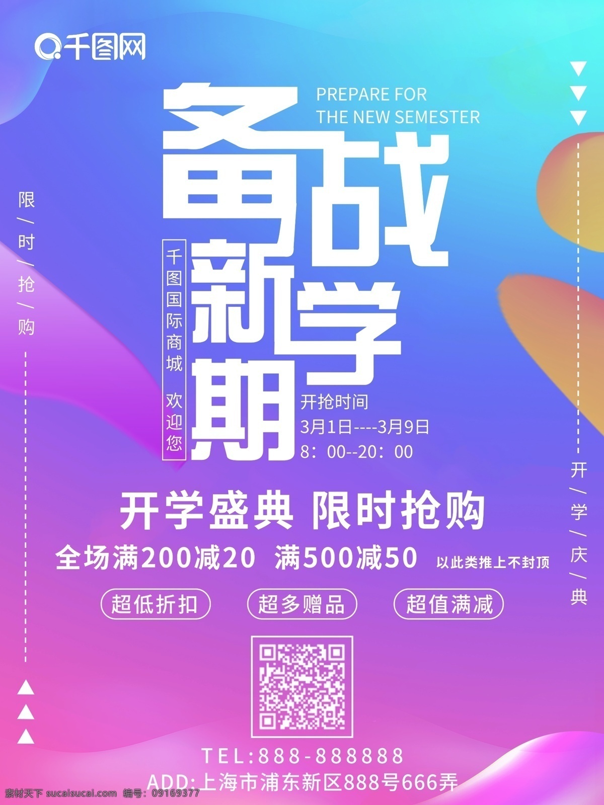 原创 简约 流体 渐变 学习用品 促销 宣传 商业 海报 二维码 备战 新学期 限时抢购 开学盛典 满减 地址 信息