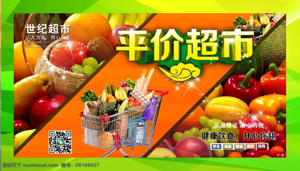 超市展板 水果超市 评价超市 果蔬 水果蔬菜 水果店