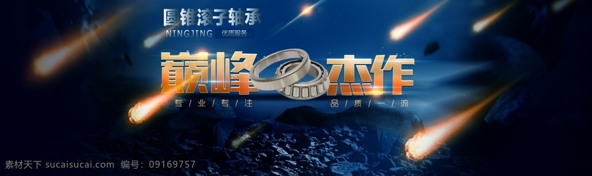 轴承大海报 轴承海报 炫酷海报 质感海报 淘宝海报 星空海报 陨石海报 通用海报 淘宝界面设计 淘宝装修模板