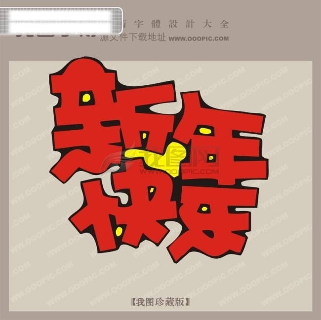 pop 字体 创意艺术字体 下载艺术字 艺术字体设计