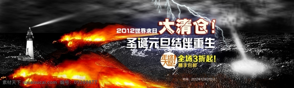 清仓 闪电 圣诞节海报 世界末日 淘宝 淘宝首页 网页模板 源文件 首页 圣诞 元旦 末日 大 海报 元旦节海波 双蛋重生 淘宝末日海报 末日狂欢 2012末日 末日素材 末日闪电 末日背景 末日大清仓 末日清仓 世界末日狂欢 中文模版 淘宝素材 淘宝促销标签