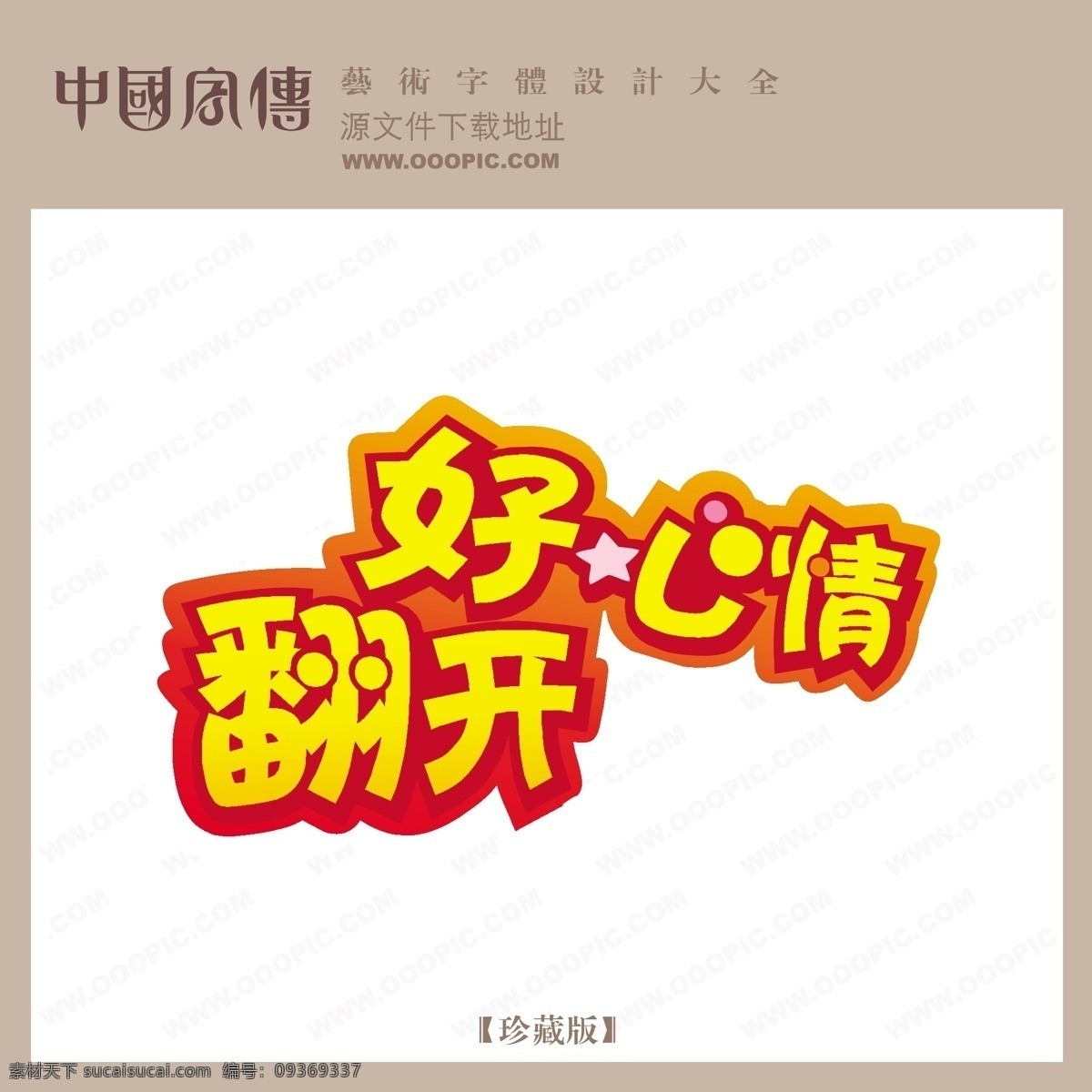 翻开 好心情 个性字体 广告字体 毛笔字体 美术字 设计字体 书法 艺术字 字库 翻开好心情 矢量图