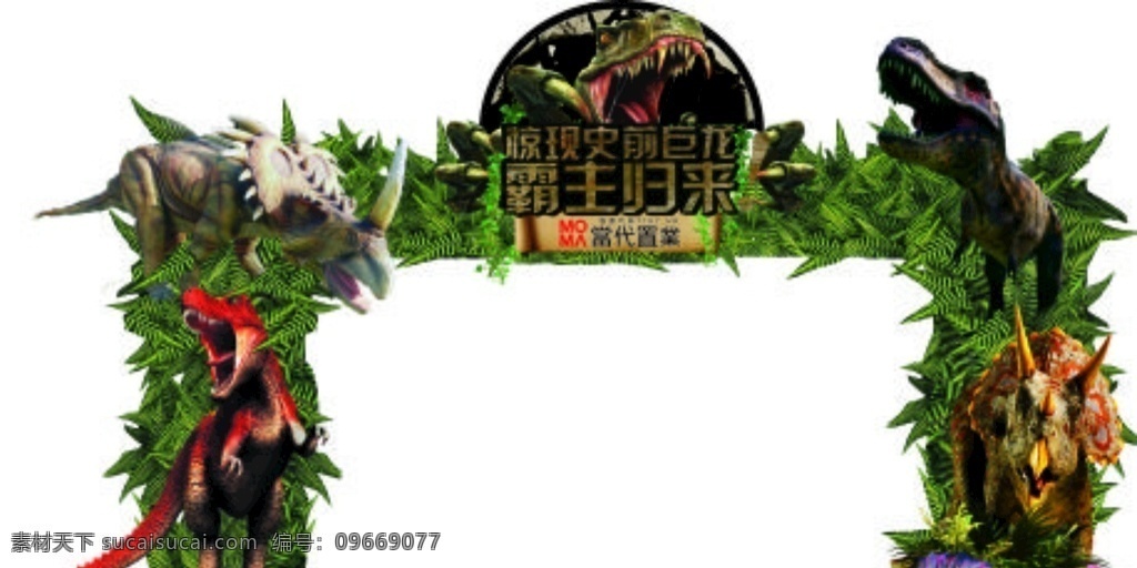 恐龙展 龙 门头 拱门 绿色