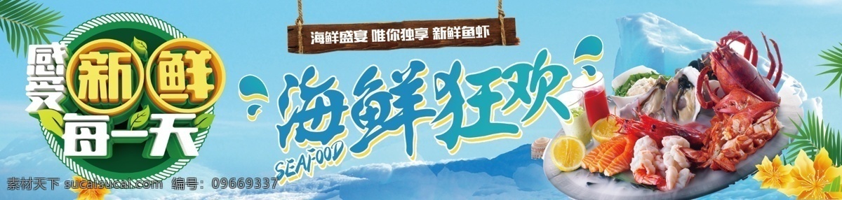 海鲜狂欢 海鲜版面 海鲜冰柜贴 新鲜生活每天 海鲜图片 蓝色背景