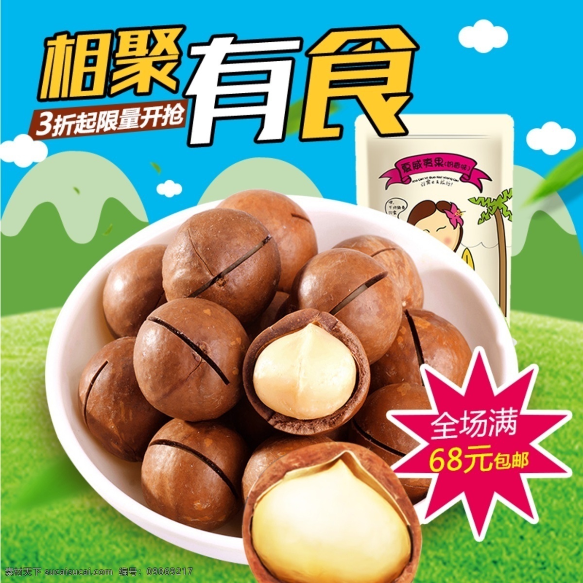 绿色 背景 美味 夏威夷果 淘宝 直通车 模板 打折促销 干果主图 绿色底纹 全场满就减 食品茶饮主图 淘宝主图 相聚有食 主图