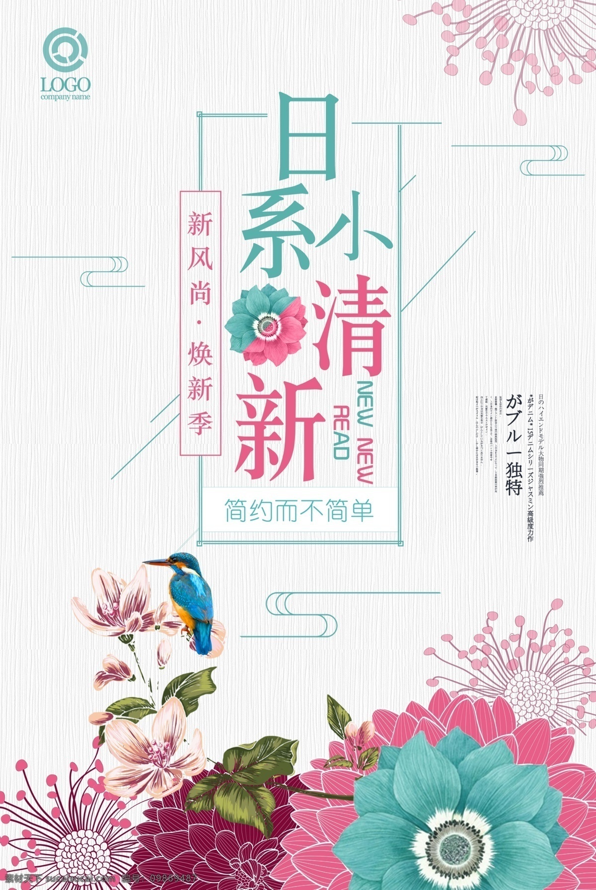 日 系 文艺 小 清晰 系列 海报 日系 小清新 简约 简单 日风 日本 清新 宣传 展板 dm 日式风格 创意海报 日系风 促销 传统 暖色 个性 古韵 另类 温馨 极简 手绘 花 植物 樱花 鸟 各列海报