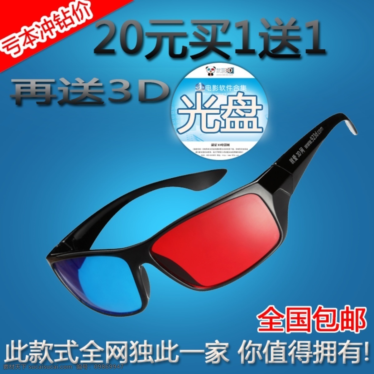 3d 淘宝首图 特价 网页模板 源文件 中文模板 眼镜 首 图 模板下载 3d眼镜首图 3d眼镜 就爱3d 淘宝素材 其他淘宝素材