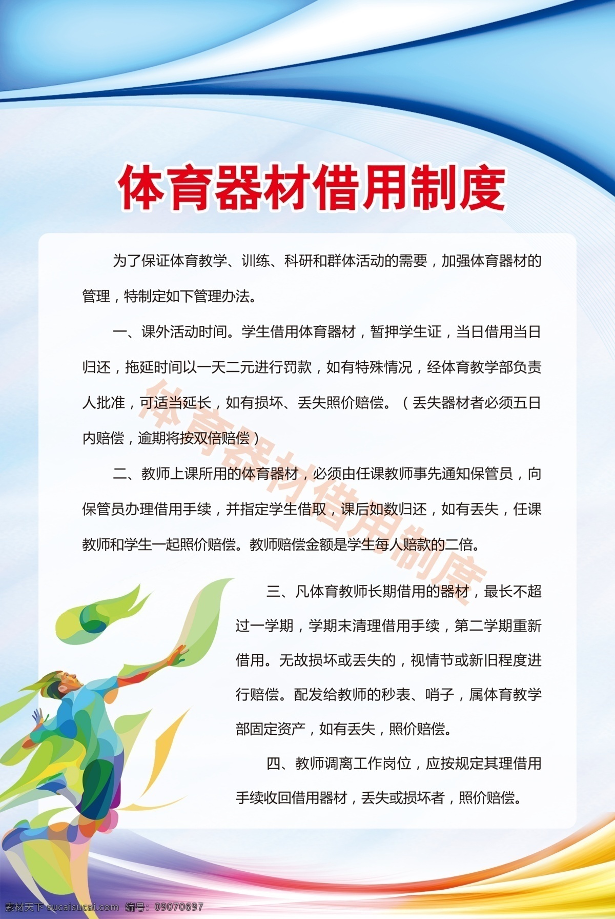 体育器材 借用 制度 体育器材制度 规章制度 体育器材借用 器材借用制度 制度展板 展板