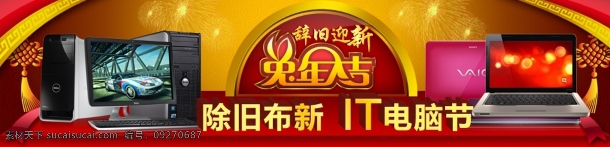 it 版头 笔记本电脑 辞旧迎新 电脑 广告 卖场 台式电脑 兔年大吉 电脑节 模板下载 除旧迎新 台式机 中国结 烟花 源文件 中文模版 网页模板 矢量图 现代科技