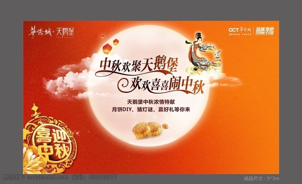 中秋节背景板 中秋节 中秋节海报 白云 嫦娥 月饼 背景板 喜迎中秋 中秋佳节 中秋节活动