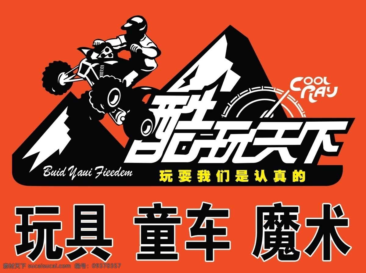 赛车人 山坡 越野摩托车 酷玩天下 门头牌 宣传画 海报 分层