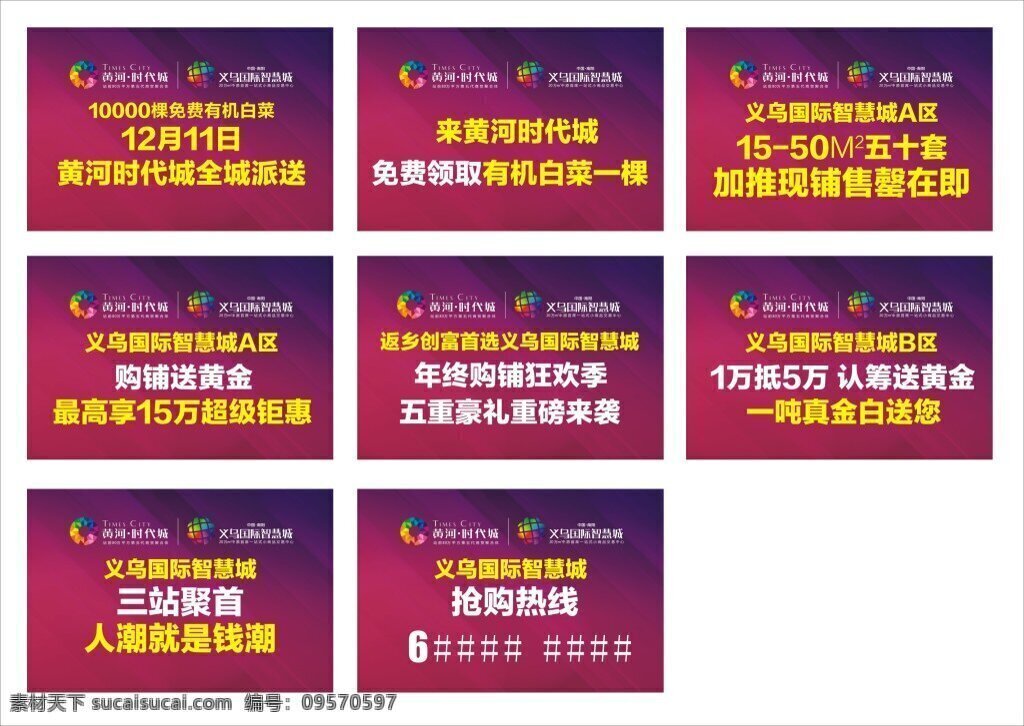 城市 旺 铺 促销 展板 黄河时代城 义乌 国际 智慧 城 旺铺促销展板 购铺展板 抢购展板 送黄金展板