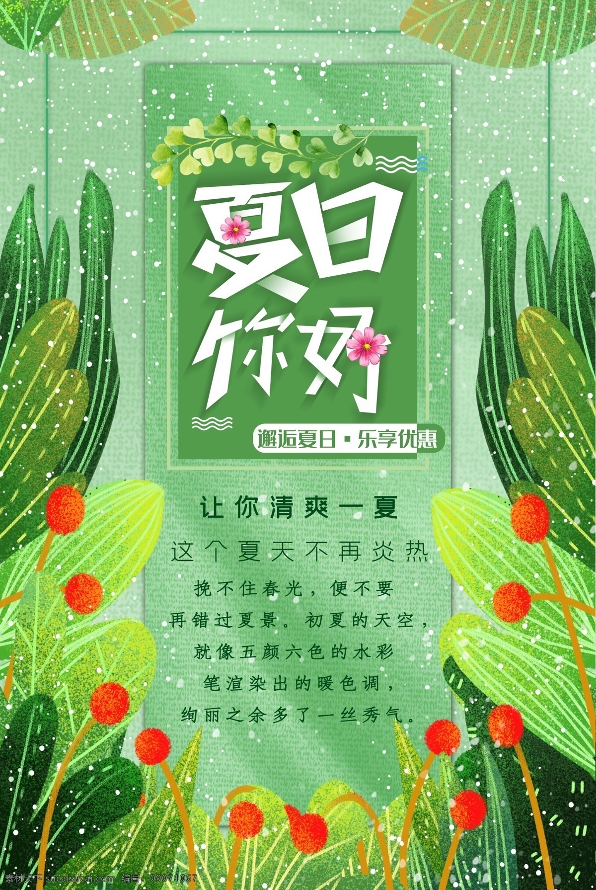 夏日你好 风扇 极简 简约 日系 夏日团购 文艺 新品促销 新品上市 春季新品 春暖花开 水彩 小清新 春夏新品 水彩花卉 商场 服装店海报 超市海报 商业海报 夏季促销 时尚