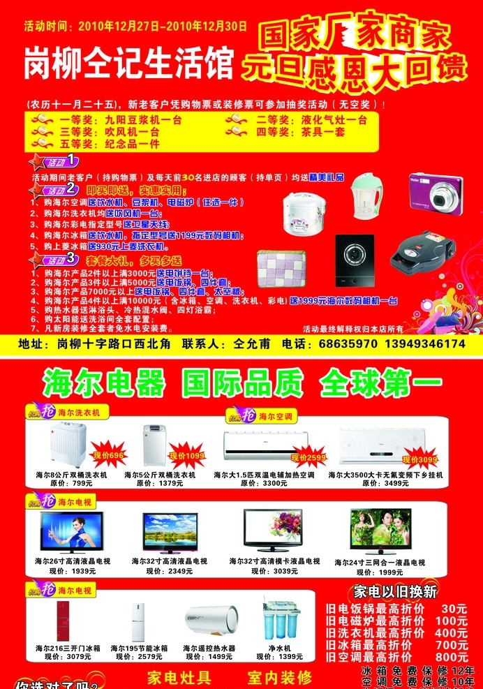 仝记生活馆 岗 柳 仝 记 生活 馆 感恩大回馈 国家厂家商家 元旦感恩 大回馈 活动 精美礼品 赠送 水电安装 套餐大礼 红色彩页 最终解释权 抽奖活动 dm宣传单 海尔 海尔电视 海尔电器 海尔空调 海尔冰箱 海尔广告 海尔家电下乡 海尔标志 海尔家电 宣传单 矢量