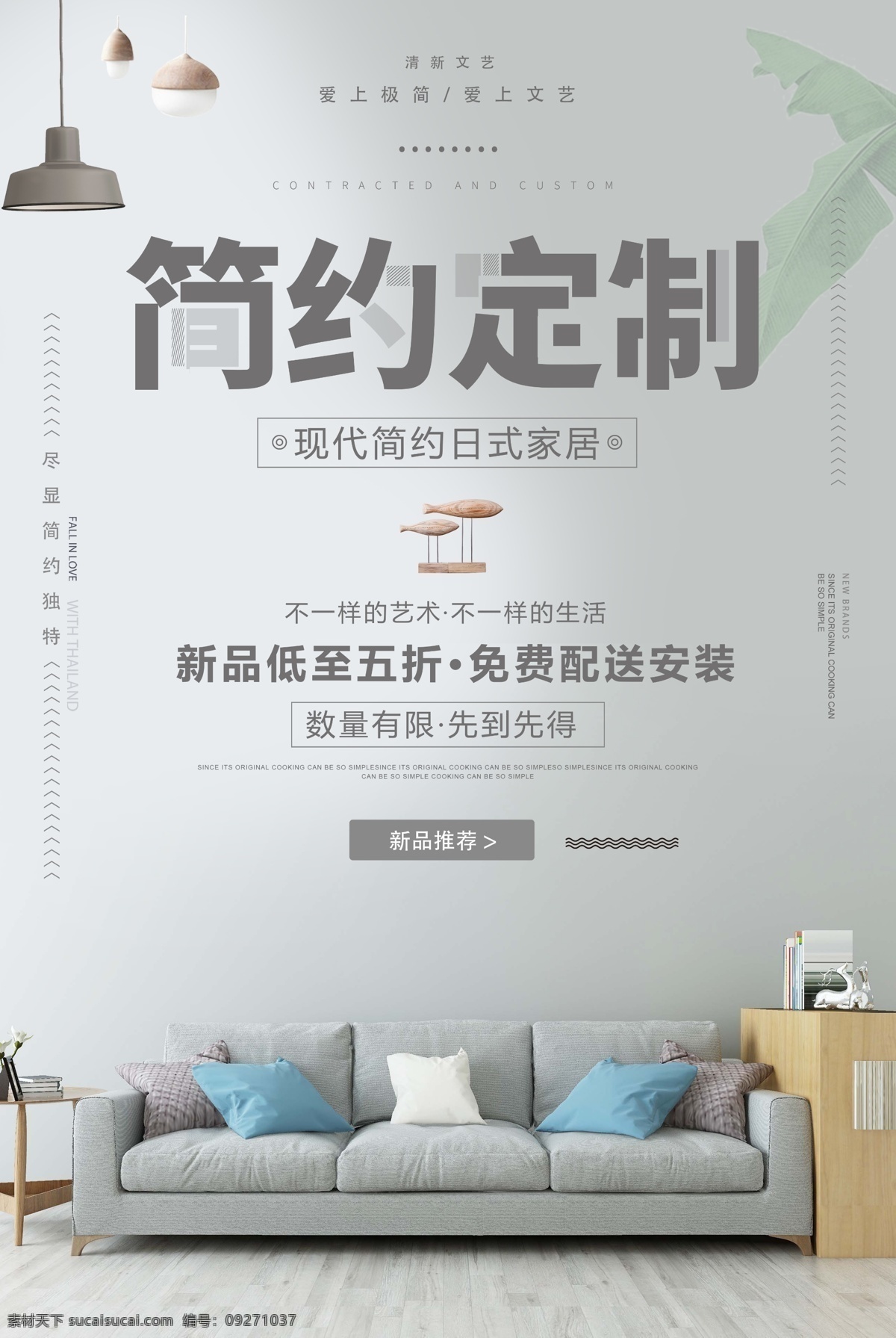 简约 定制 家居 家装 促销 海报 简约家居 沙发 装修 日式 简约定制 家具宣传 家装节