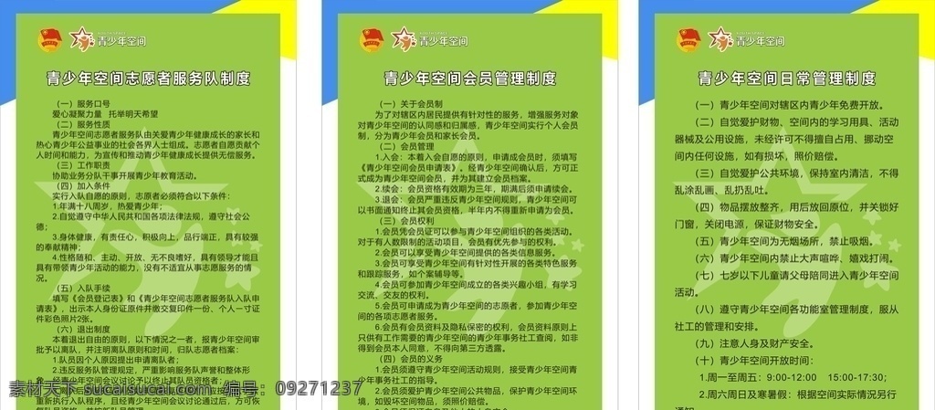 青少年 工作制度 社区牌 绿色制度牌 青少年空间 少先队徽 制度牌