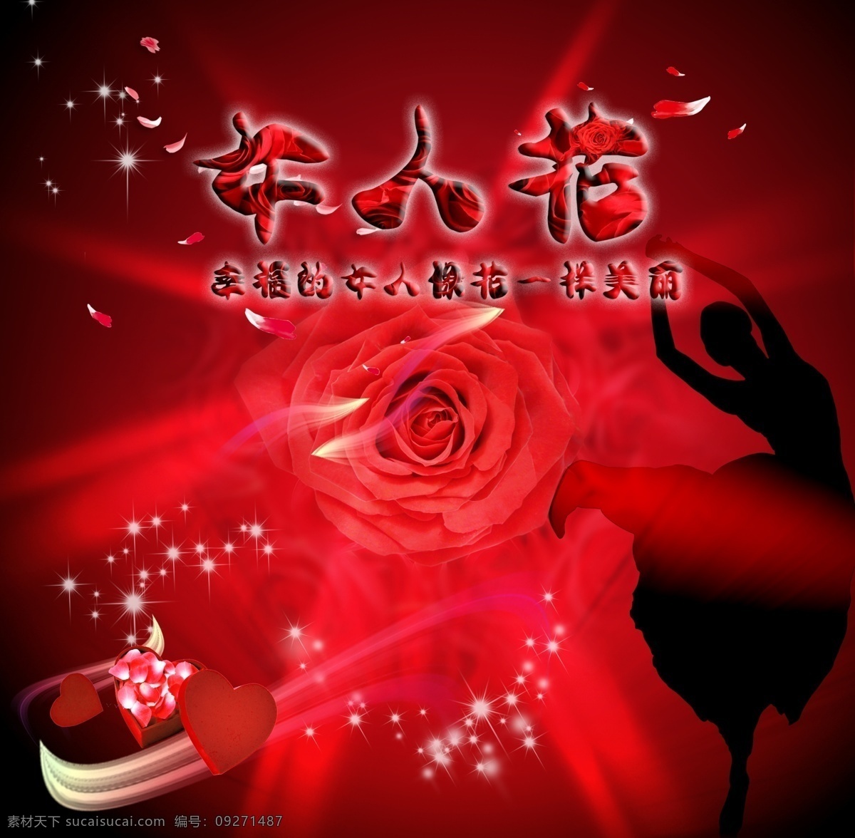 分层 广告 花瓣 玫瑰花 模板 女人 女人花 舞蹈 花 模板下载 星光 心形盒子 线条 艺术字 源文件 psd源文件