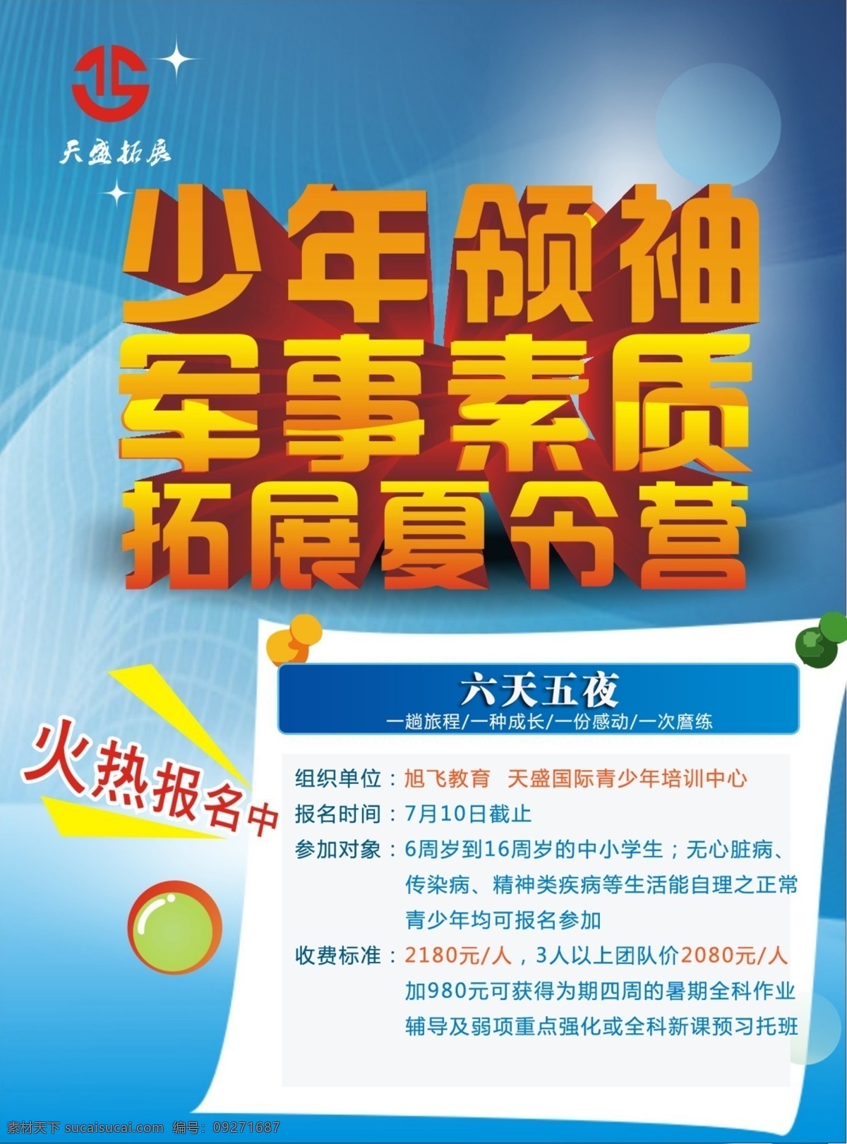 psd文件 辅导班 广告设计模板 火热招生 火热招生中 蓝色 培训班 生 夏令营 海报 模板下载 夏令营海报 暑假夏令营 火爆开营啦 夏令营招生 夏令营开营 招生 夏令营广告 夏令营背景 暑期夏令营 暑假 招生中 暑假招生 招生单页 招生展架 招生海报 招生简章 暑期班招生 招生背景 暑期招生啦 夏季招生海报 暑期招生海报 暑假招生海报 暑假班 源文件 psd源文件