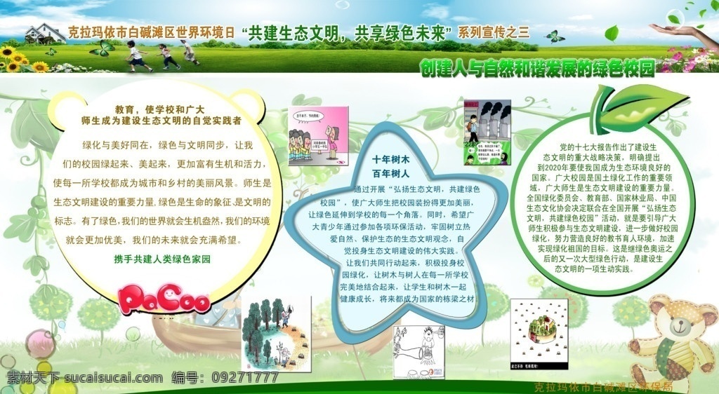 环保展板 世界环境日 共建生态文明 生态文明展板 公示栏 共建绿色生态 生态环境 低碳宣传栏 创建和谐发展 绿色校园 绿色发展 携手 共建 绿色家园 弘扬生态文明 展板模板 广告设计模板 源文件