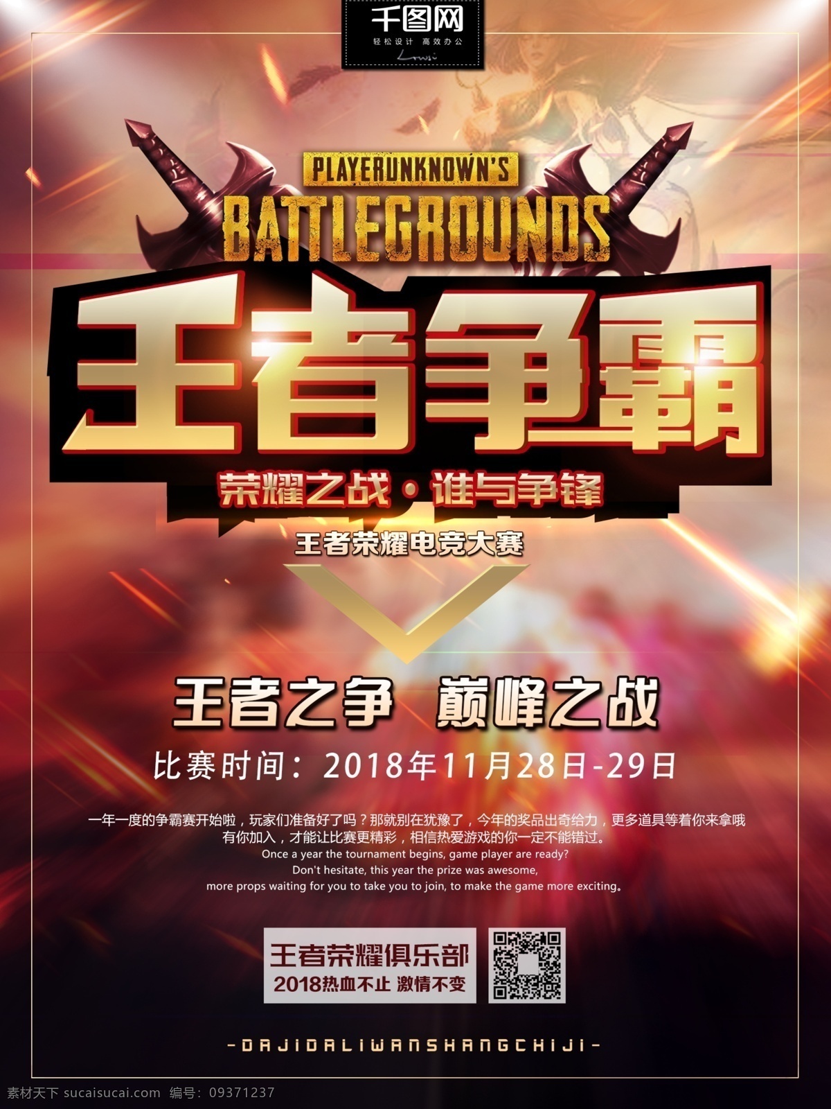 王者 争霸 网吧 电 竞 游戏 海报 比赛 比赛海报 大赛 电玩 英雄联盟 电竞大赛 绝地求生 王者荣耀 网吧比赛 网咖 网咖开业 网游海报 游戏对战 电竞海报 王者争霸